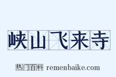峡山飞来寺是什么意思的图片